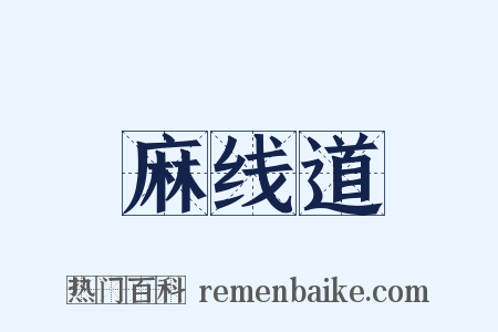 麻线道是什么意思的图片
